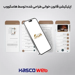 طراحی اپلیکیشن در گیلان و رشت و لاهیجان