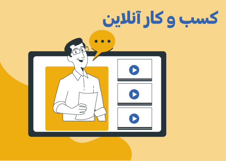 چند ایده پول ساز کسب و کارهای آنلاین