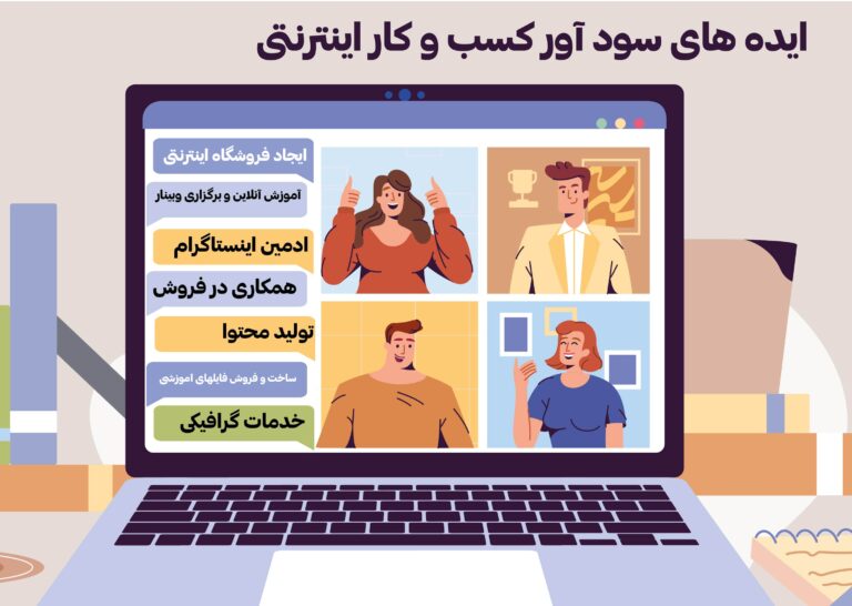 چند ایده پول ساز کسب و کارهای آنلاین