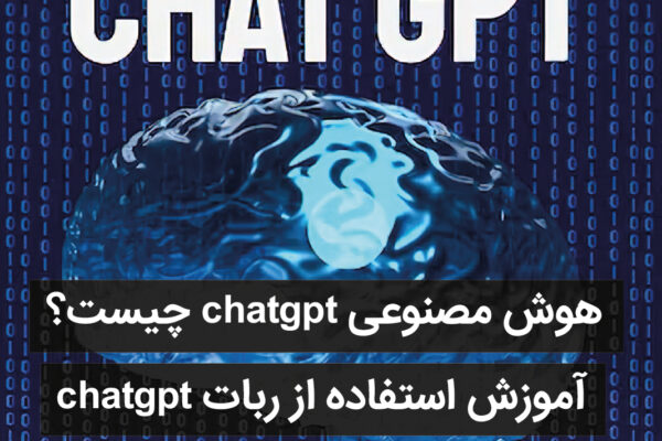معرفی ChatGPT و روش‌های استفاده