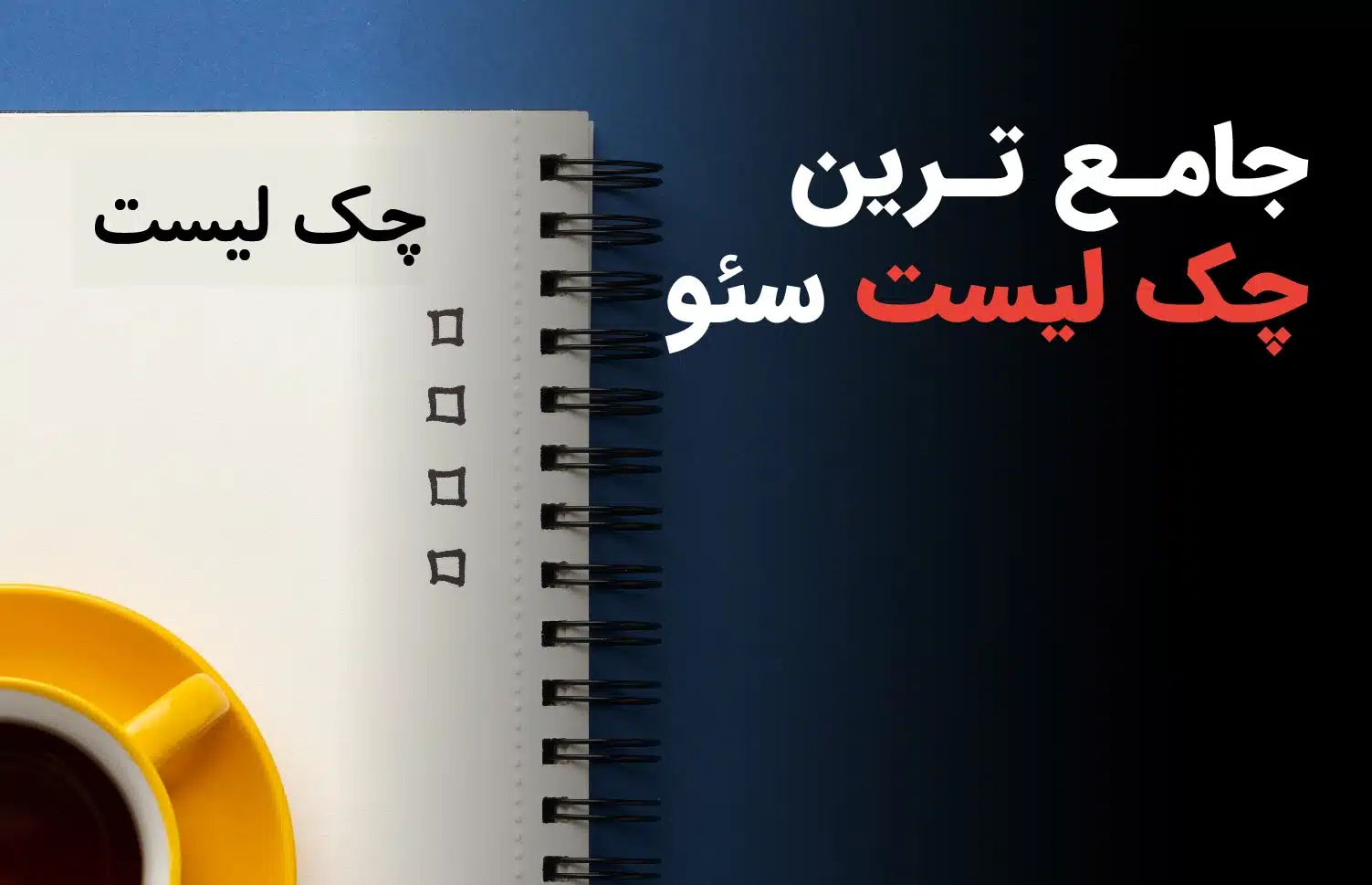 چک لیست سئو و دیجیتال مارکتینگ