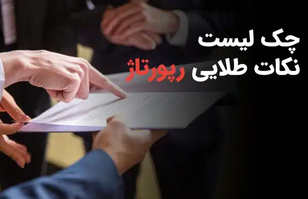 چک لیست سئو و دیجیتال مارکتینگ