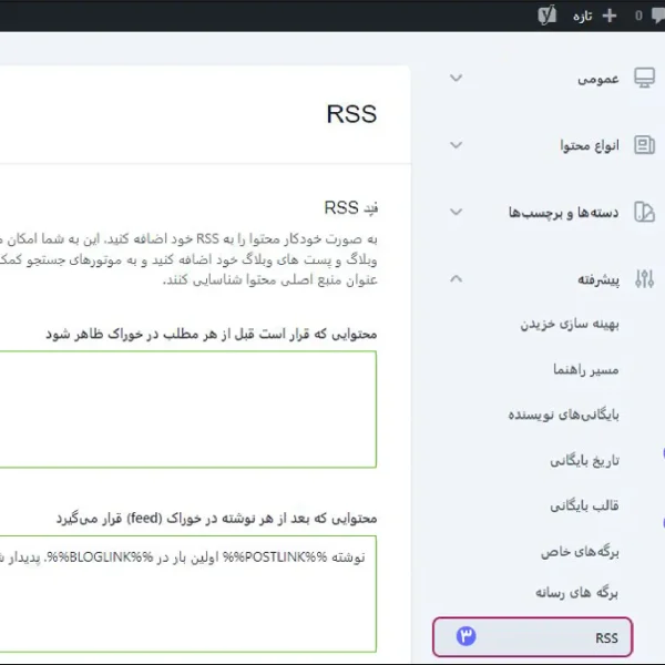 تنظیمات RSS