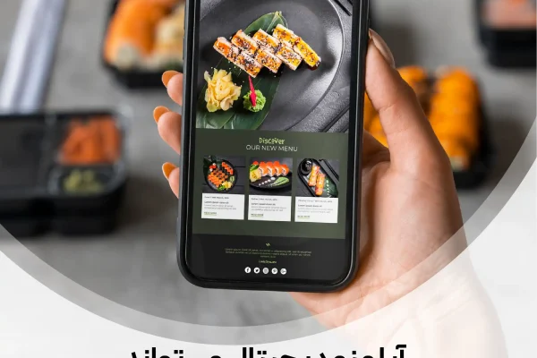 منو دیجیتال، سرمایه گذاری هوشمندانه برای رضایت پایدار مشتری