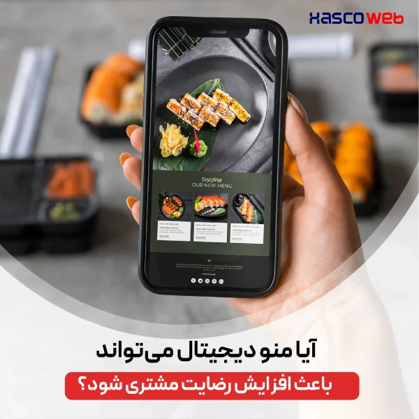 منو دیجیتال، سرمایه گذاری هوشمندانه برای رضایت پایدار مشتری