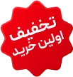 تخفیف ویژه