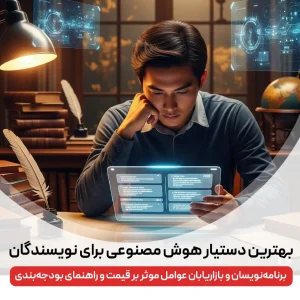 بهترین دستیار هوش مصنوعی برای نویسندگان، برنامه نویسان و بازاریابان