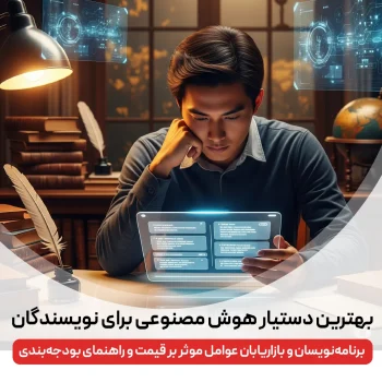 بهترین دستیار هوش مصنوعی برای نویسندگان، برنامه نویسان و بازاریابان