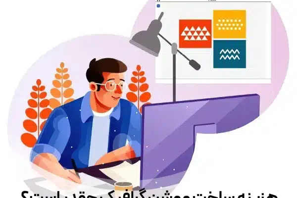 هزینه ساخت موشن گرافیک