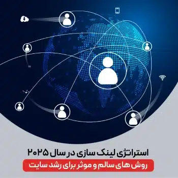 استراتژی لینک سازی 2025