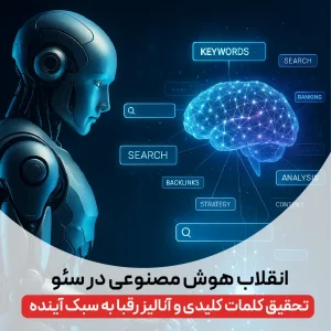 تحقیق کلمات کلیدی با هوش مصنوعی