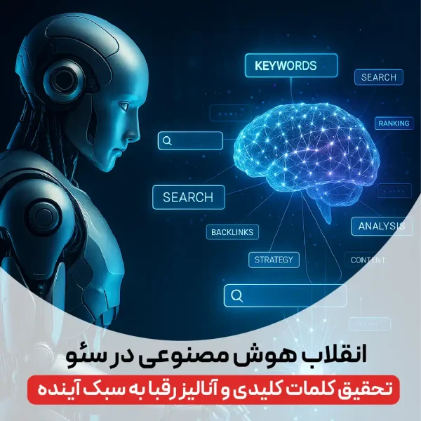 تحقیق کلمات کلیدی با هوش مصنوعی