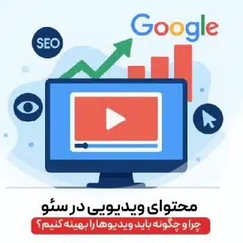 ویدیو در سئو