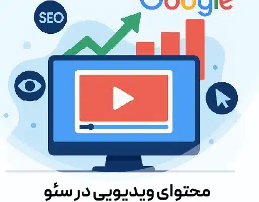 ویدیو در سئو