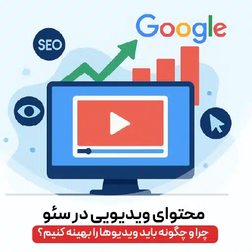 ویدیو در سئو