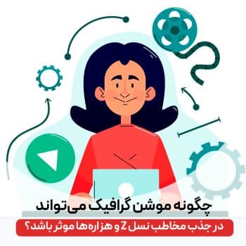 جذب مخاطب با موشن گرافیک