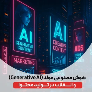 هوش مصنوعی مولد
