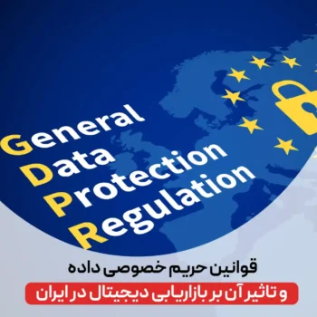 تاثیر GDPR بر بازاریابی دیجیتال