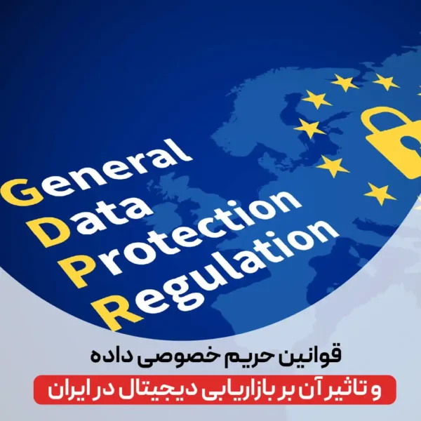 تاثیر GDPR بر بازاریابی دیجیتال