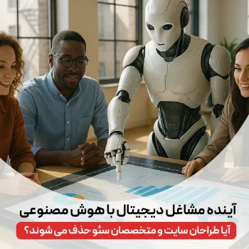 آینده مشاغل با هوش مصنوعی