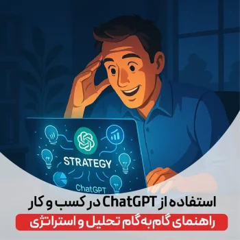 استفاده از ChatGPT در کسب و کارها