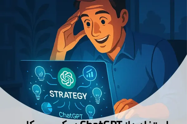 استفاده از ChatGPT در کسب و کارها