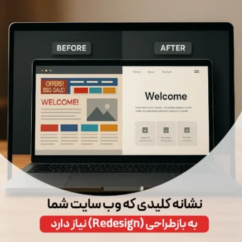 بازطراحی سایت
