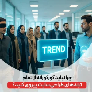 خطرات ترندهای طراحی سایت