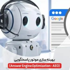 بهینه سازی موتور پاسخگویی (AEO)