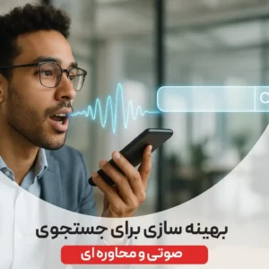 سئو جستجوی صوتی (Voice Search SEO)