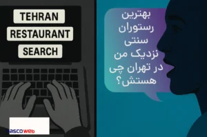 تفاوت های کلیدی سئوی سنتی و سئو جستجوی صوتی