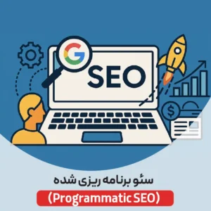 سئو برنامه ریزی شده