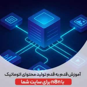 تولید محتوای اتوماتیک با n8n