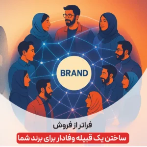 بازاریابی مبتنی بر جامعه (Community Marketing): نقشه راه ساخت کامیونیتی وفادار
