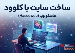 طراحی سایت با هوش مصنوعی کلوود