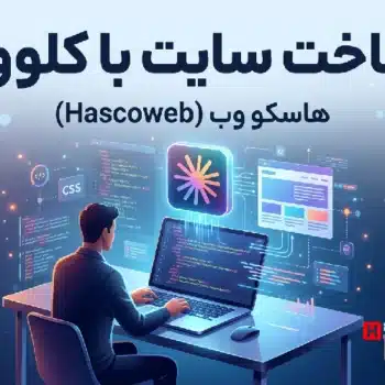 طراحی سایت با هوش مصنوعی کلوود