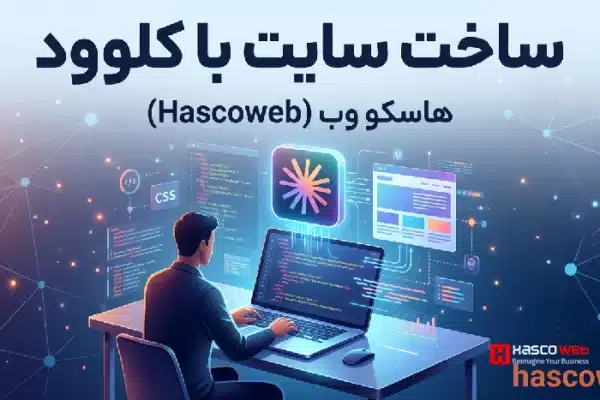 طراحی سایت با هوش مصنوعی کلوود