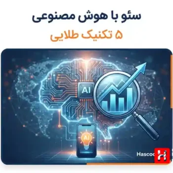 روش های سئو جدید با هوش مصنوعی؛ ۵ تکنیک طلایی که شما را به نتایج عالی می رساند