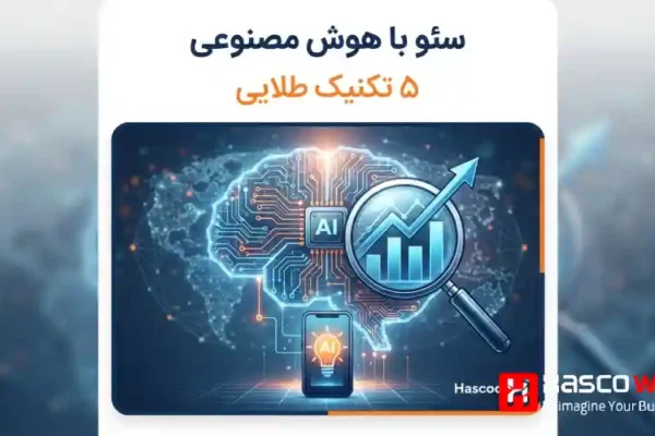 روش های سئو جدید با هوش مصنوعی؛ ۵ تکنیک طلایی که شما را به نتایج عالی می رساند