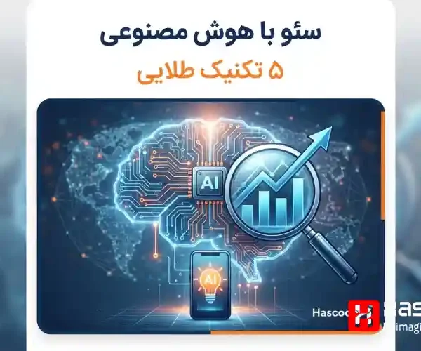 روش های سئو جدید با هوش مصنوعی؛ ۵ تکنیک طلایی که شما را به نتایج عالی می رساند