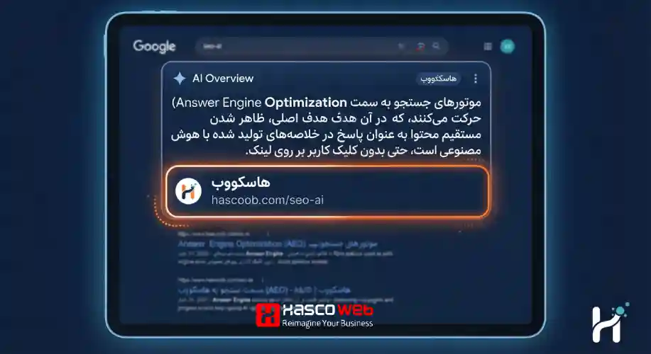 اسکرین شات یا طرح گرافیکی از یک نتیجه AI Overview در گوگل که یک پاراگراف کوتاه از یک سایت را به عنوان پاسخ نشان می دهد، با هایلایت روی بخش منبع