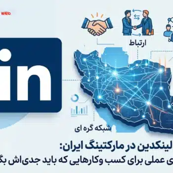 نقش لینکدین در مارکتینگ ایران چیست؟ راهنمای عملی برای کسب و کارهای B2B